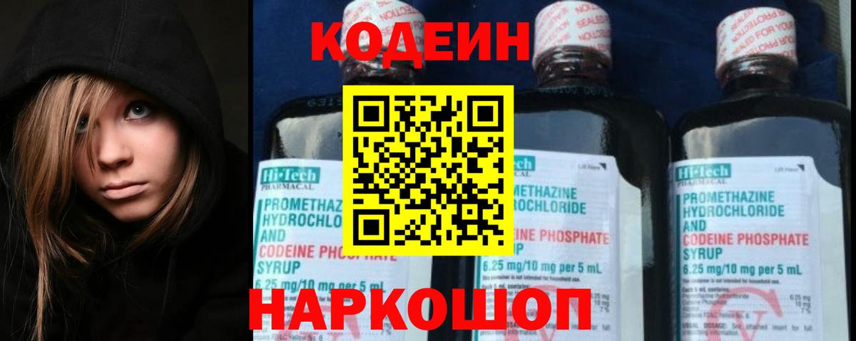 Кодеиновый сироп Lean напиток Lean (лин)  Вход с VPN  Саров  Codein Purple Drank 